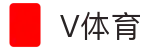 V体育(中国)体育体育咨询有限公司